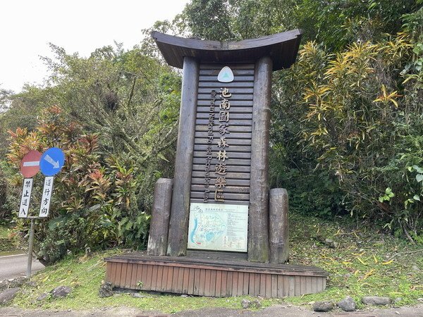 【旅遊】花蓮池南國家森林遊樂區 有點訝異國家級的景點怎會像廢