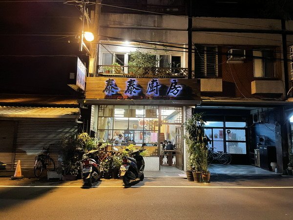 【美食】花蓮市/泰泰廚房鄰家餐廳 饕客滿座 2021/2/6