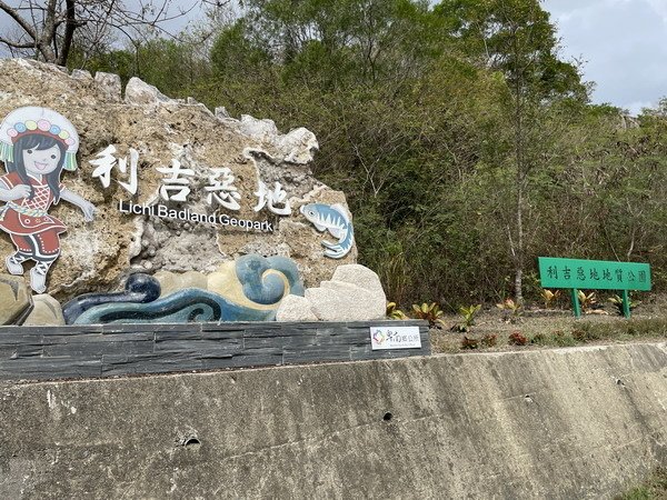 【旅遊】台東也有月世界 「利吉惡地」地質公園 2022/1/