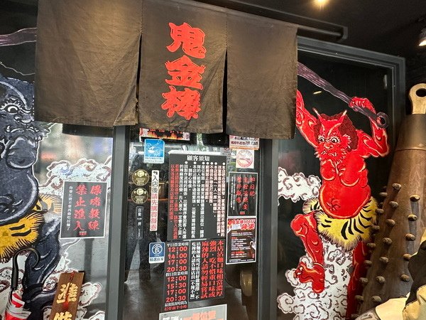 【美食】台北中山/辣麻味噌拉麵鬼金棒(台北本店) 無辣不歡者