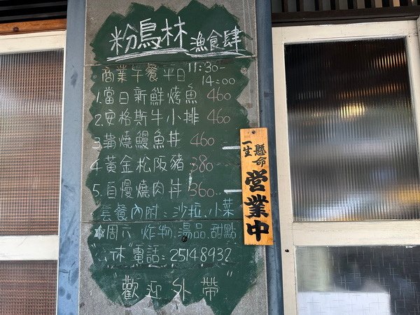 【美食】台北松山/粉鳥林漁食肆｜平日午間商業套餐 日式居酒屋