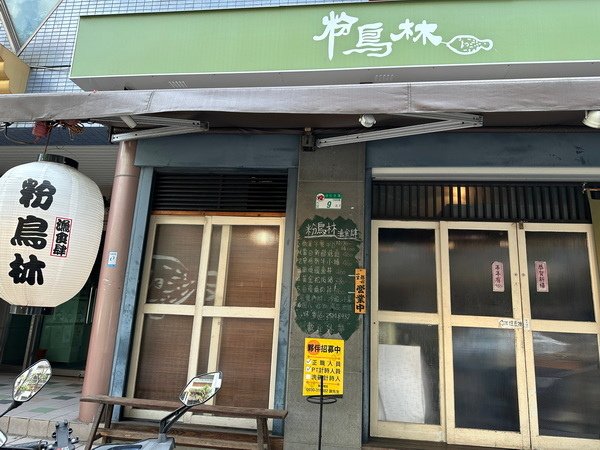 【美食】台北松山/粉鳥林漁食肆｜平日午間商業套餐 日式居酒屋
