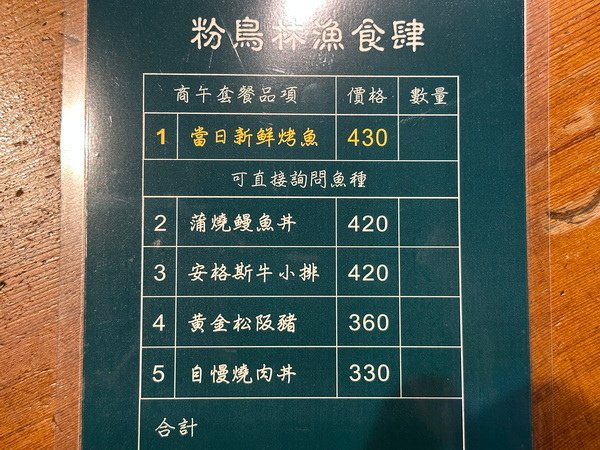 【美食】台北松山/粉鳥林漁食肆｜平日午間商業套餐 日式居酒屋