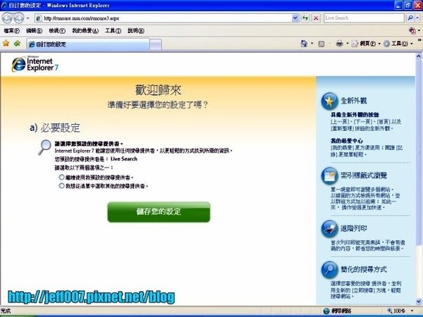 IE7 自訂您的設定