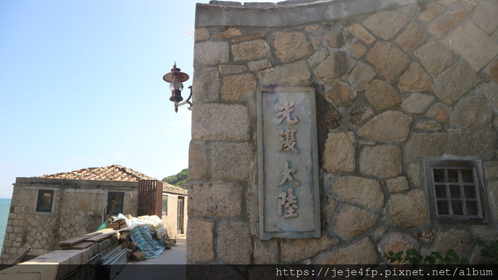 20200831 (75) 北竿芹壁村.JPG