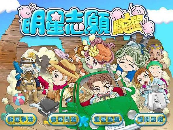 明星志願闖通關