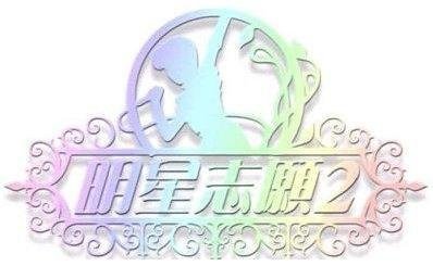 明星志願2