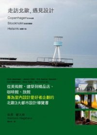 走訪北歐,遇見設計