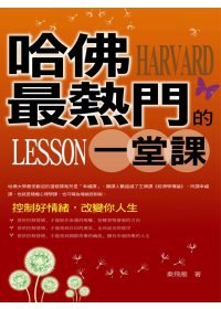 哈佛最熱門的一堂課