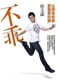 不乖