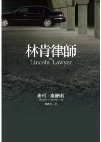 林肯律師