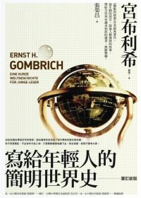 寫給年輕人的簡明世界史