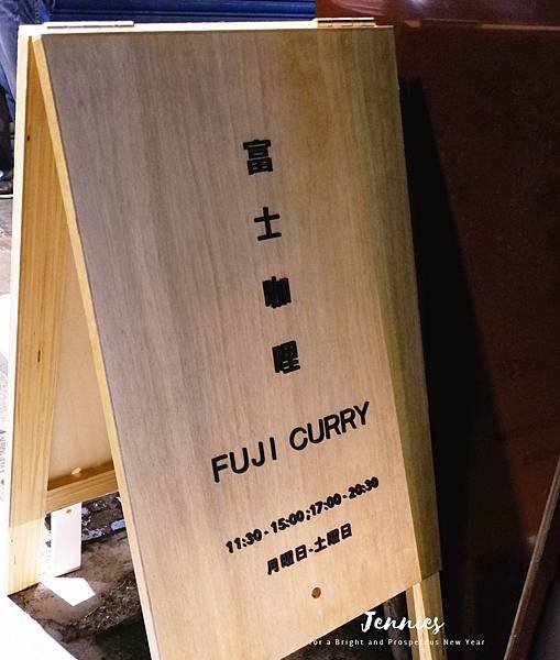 日式食堂裡的美味｜六張犁 富士咖哩 Fuji Curry(已