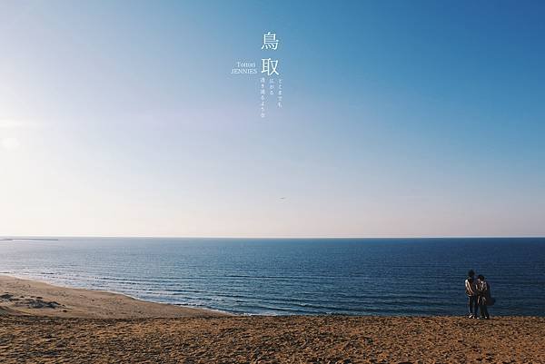 我想自由的飛｜日本旅遊 鳥取砂丘 回到靈魂的原點