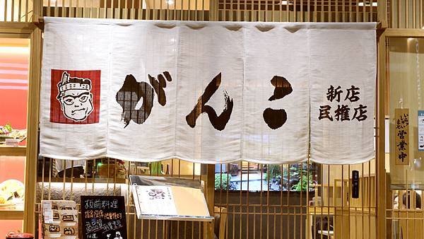 這個價位會不會太佛心惹｜新店  がんこ莞固和食Ganko  