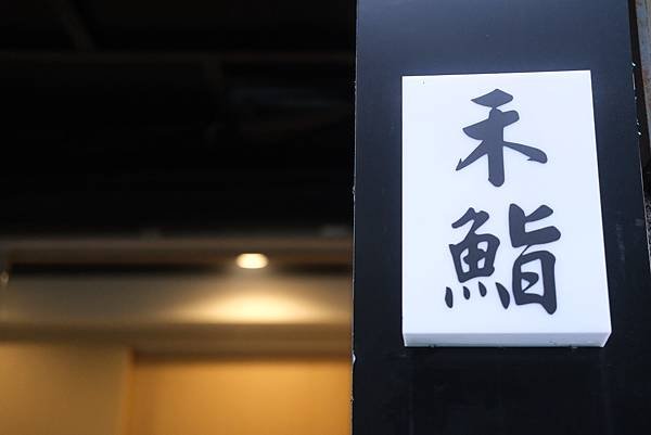每一道都超級對味｜禾鮨起就是想來吃有張明星臉阿南師的精湛手藝