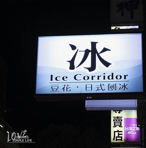 充滿日式文青可愛的一間冰店 ｜冰の走廊  豆花・雪花冰・刨冰