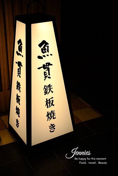 可以吃的很開心的無菜單鐵板料理｜魚貫鐵板燒 YUGUAN 把