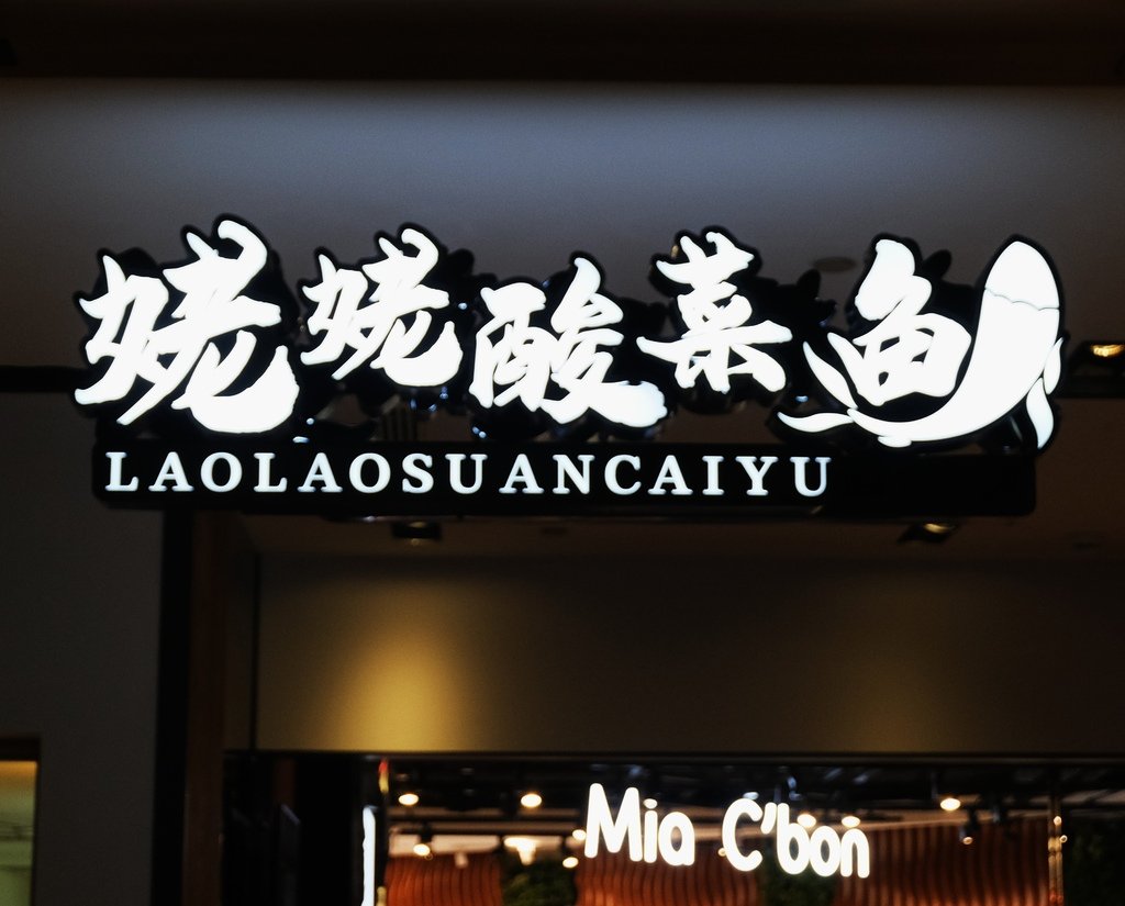 每次想吃酸菜魚的時候就會跑這家解解饞｜台北101店 姥姥酸菜