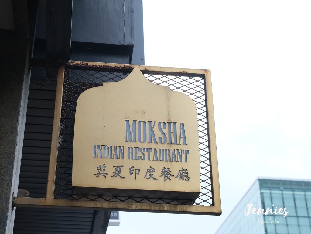 在地人推薦的印度料理就是道地｜芝山站 莫夏MOKSHA印度餐