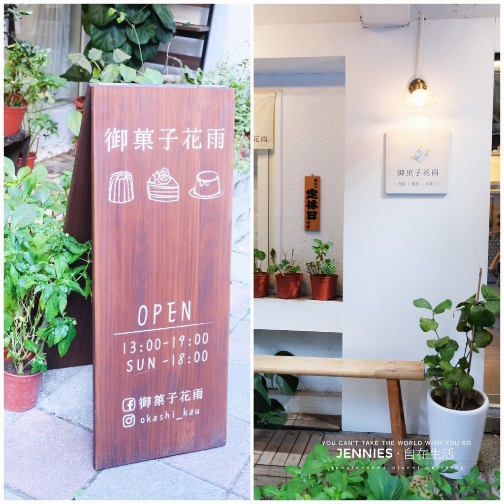 實力深厚的甜點店｜松菸 御菓子花雨 溫馨如同鄰家般的少女系甜