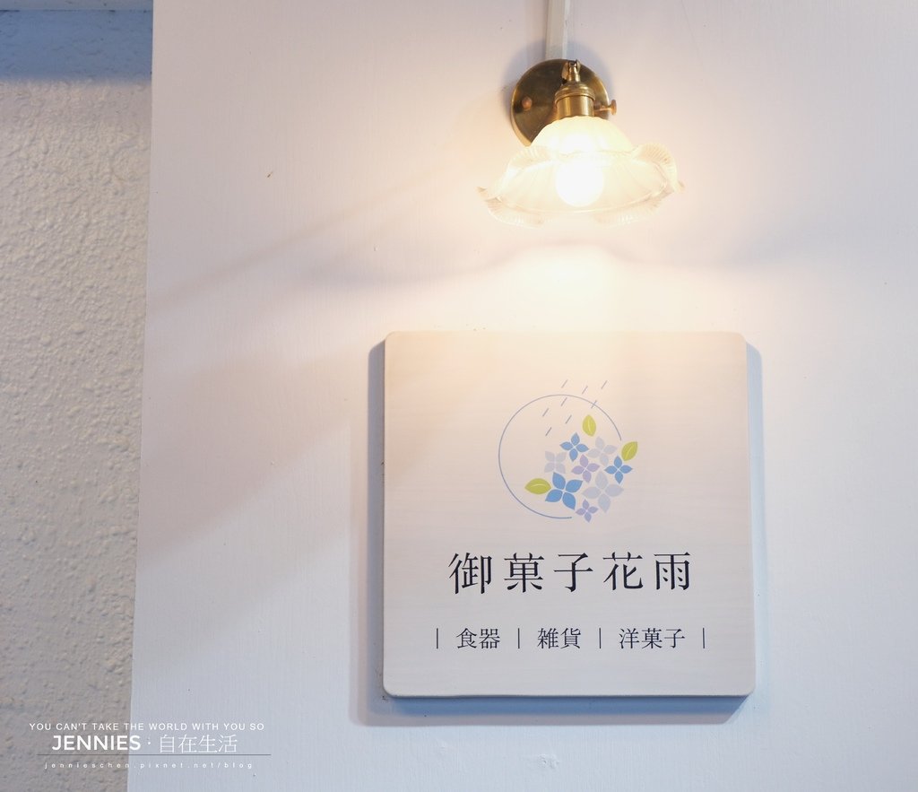 實力深厚的甜點店｜松菸 御菓子花雨 溫馨如同鄰家般的少女系甜