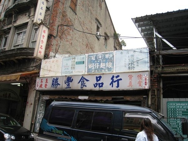 勝豐食品行