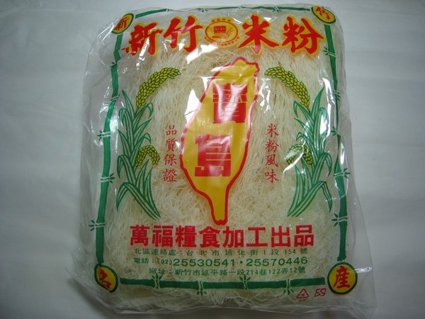 新竹米粉