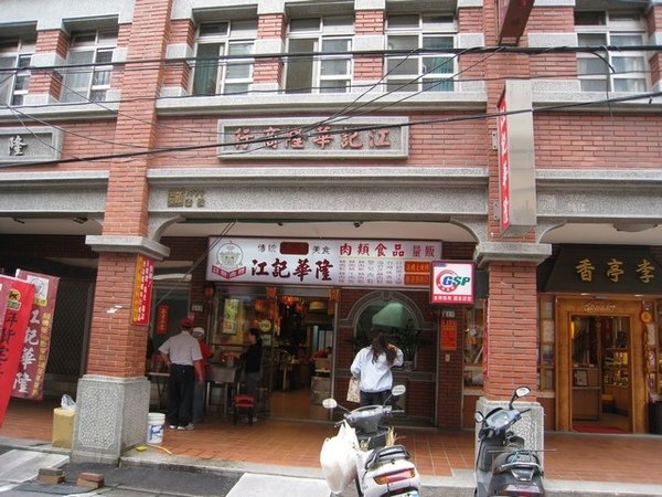 江記華隆商行
