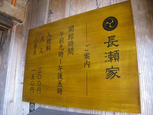 長瀨家