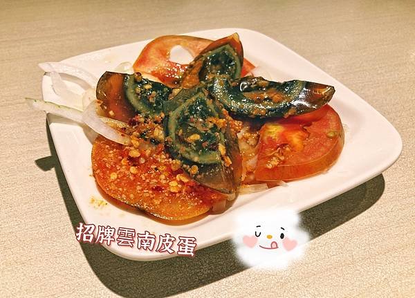 永和排隊美食【雲南婆婆】滇緬小吃 雲南皮蛋