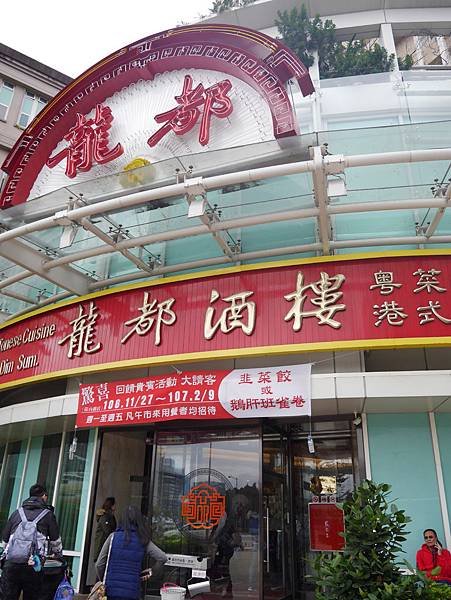 龍都酒樓 內湖店 (5)