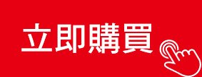 立即購買.jpg