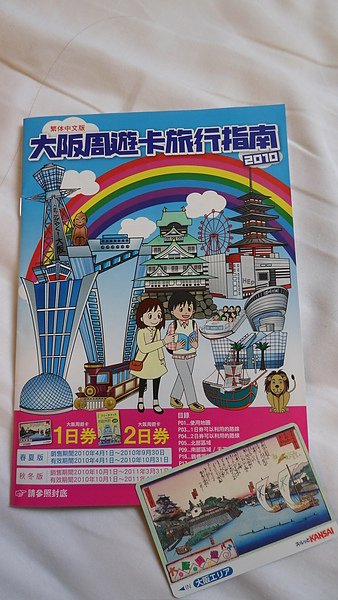 大阪周遊一日卡，今天的免費景點都靠他囉！