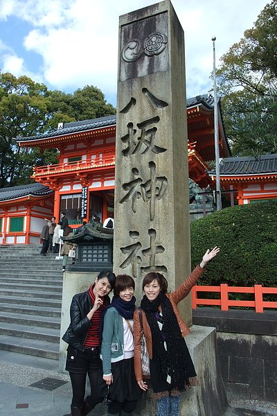 八坂神社石碑