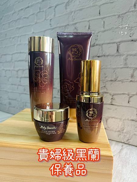 《美容》黑蘭花保養品推薦｜多醣體保養品開箱 黑蘭極皙儷緻胺基