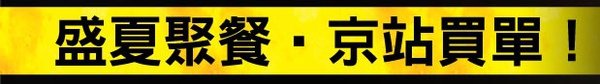 京站買單