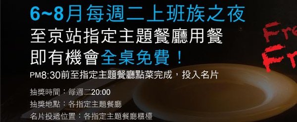 京站買單
