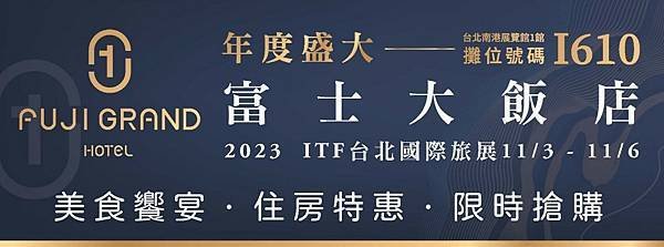 2023ITF台北國際旅展「逛展前必看」！展場限定、線上旅展