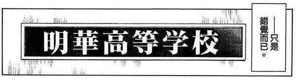 只是錯覺而已.jpg