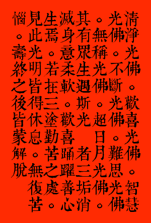 無量壽經4.png