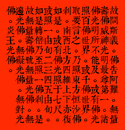 無量壽經3.png