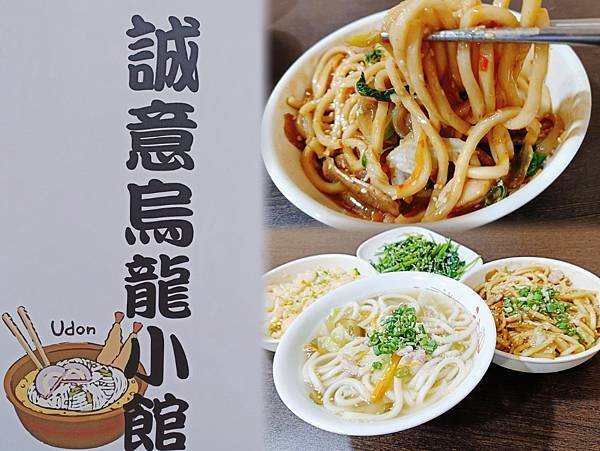 誠意烏龍小館簡單的烏龍麵館（歇業）