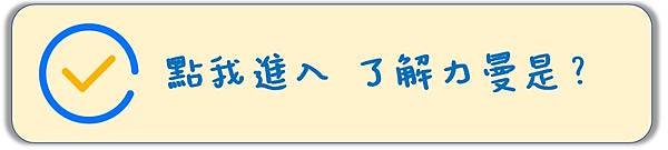 力曼獎金制度，一次讓你懂！