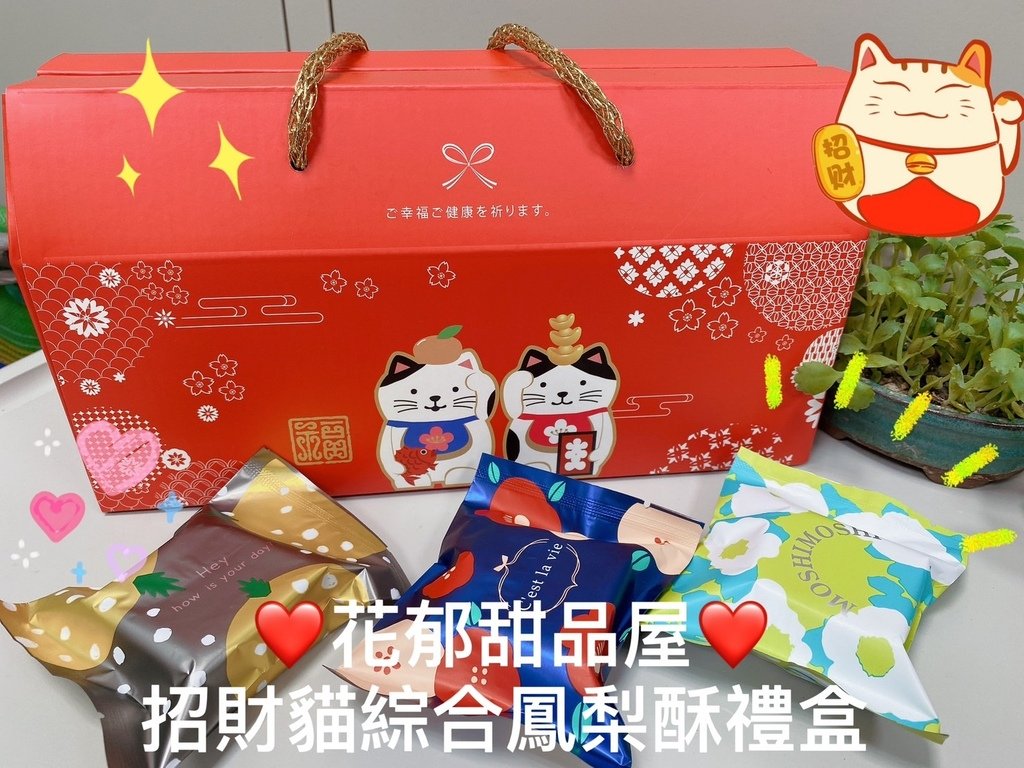減醣輕食鳳梨酥推薦｜花郁甜品屋｜招財貓綜合鳳梨酥禮盒｜台中人