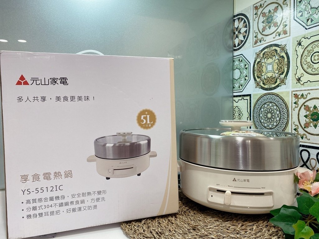 多功能電熱鍋開箱｜元山家電｜享食電熱鍋｜蒸、煮、煎、燉，一鍋