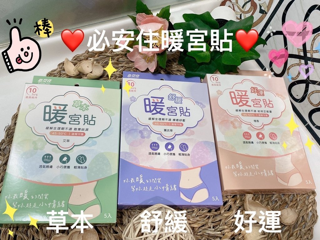 生理期舒緩熱敷推薦｜必安住暖宮貼｜小巧便攜，親膚貼身，恆溫4