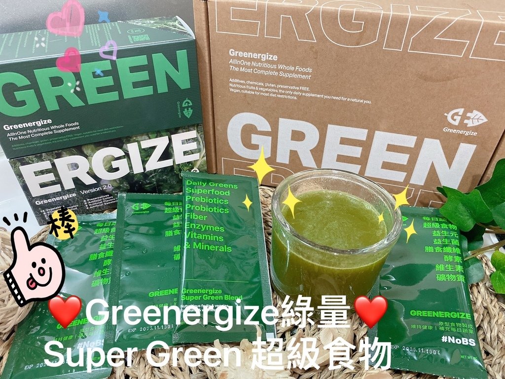 輕盈順暢營養品推薦｜Greenergize綠量評價｜Supe