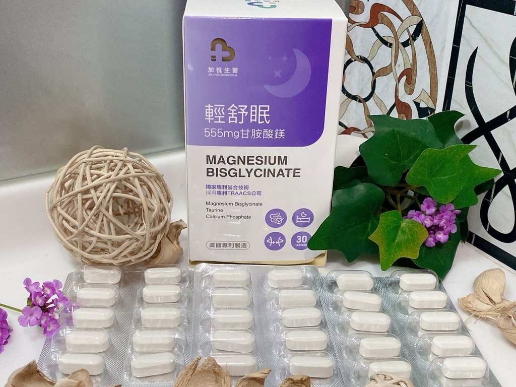 好睡保健品開箱｜加悅生醫｜輕舒眠-專利高單位甘胺酸鎂｜業界最