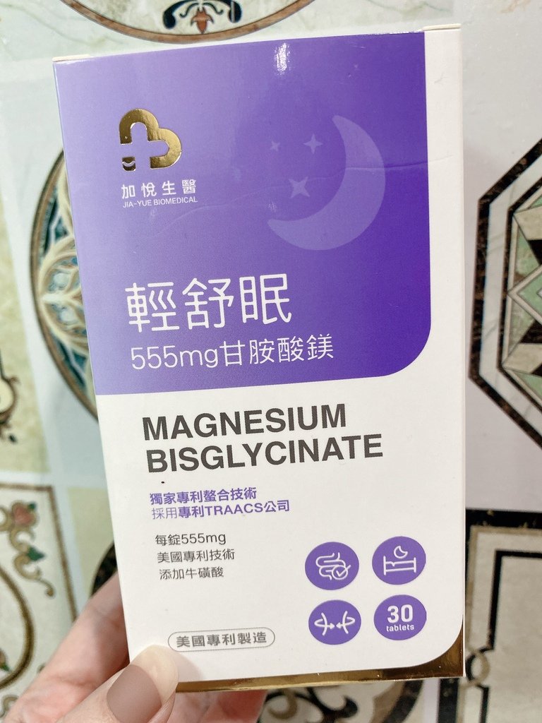 好睡保健品開箱｜加悅生醫｜輕舒眠-專利高單位甘胺酸鎂｜業界最